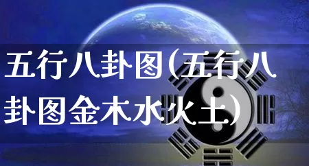 五行八卦图(五行八卦图金木水火土)_https://www.dao-sheng-yuan.com_十二星座_第1张