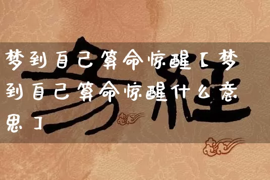 梦到自己算命惊醒【梦到自己算命惊醒什么意思】_算命_第1张_道圣缘 梦到自己算命惊醒【梦到自己算命惊醒什么意思】_https://www.dao-sheng-yuan.com_算命_第1张