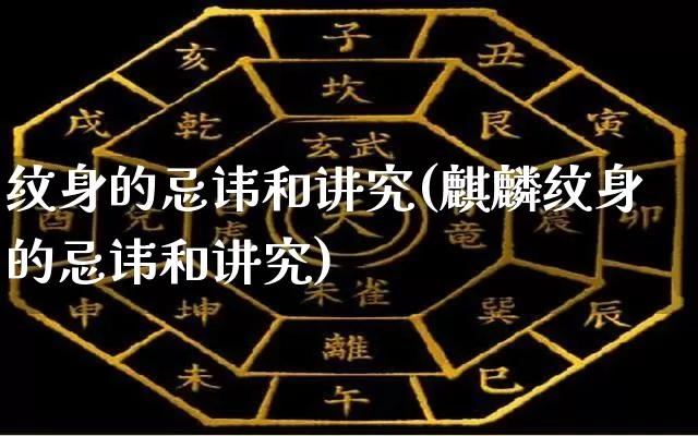 纹身的忌讳和讲究(麒麟纹身的忌讳和讲究)_https://www.dao-sheng-yuan.com_起名_第1张