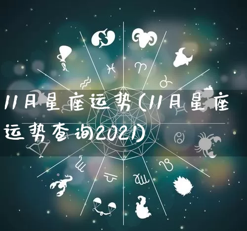 11月星座运势(11月星座运势查询2021)_https://www.dao-sheng-yuan.com_风水_第1张