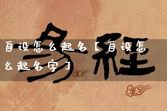 自设怎么起名【自设怎么起名字】_八字_第1张_道圣缘 自设怎么起名【自设怎么起名字】_https://www.dao-sheng-yuan.com_八字_第1张