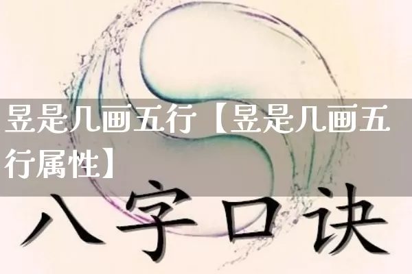 昱是几画五行【昱是几画五行属性】_https://www.dao-sheng-yuan.com_五行_第1张