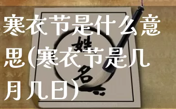 寒衣节是什么意思(寒衣节是几月几日)_https://www.dao-sheng-yuan.com_起名_第1张