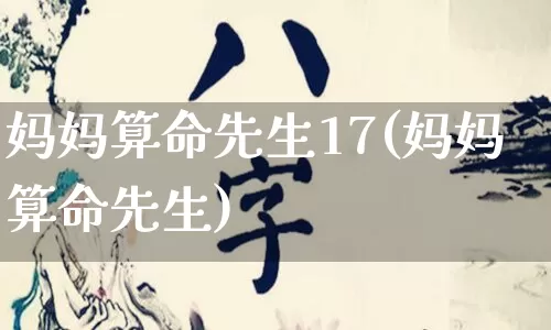妈妈算命先生17(妈妈算命先生)_https://www.dao-sheng-yuan.com_算命_第1张