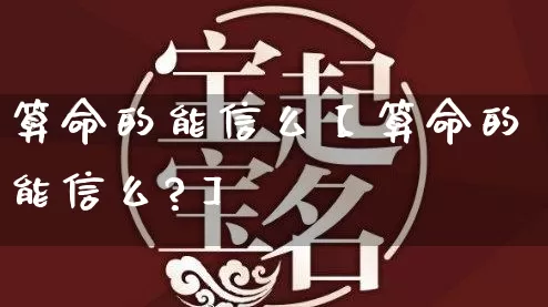 算命的能信么【算命的能信么?】_https://www.dao-sheng-yuan.com_道源国学_第1张