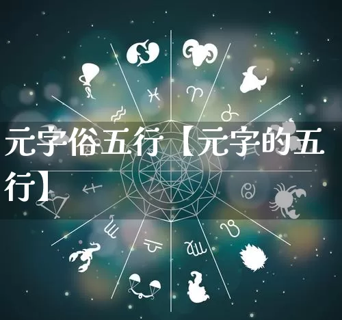 元字俗五行【元字的五行】_https://www.dao-sheng-yuan.com_道源国学_第1张