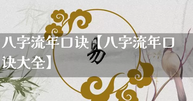八字流年口诀【八字流年口诀大全】_https://www.dao-sheng-yuan.com_算命_第1张