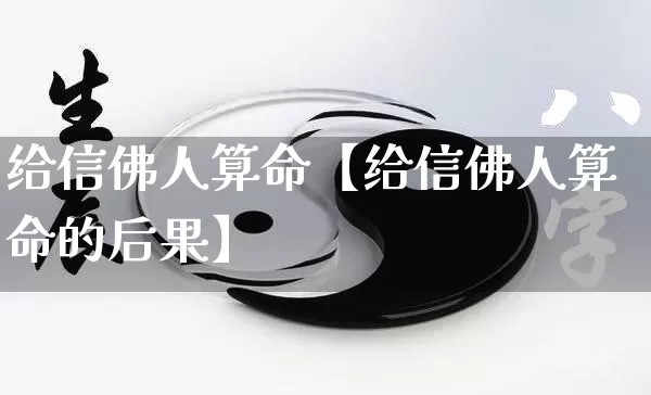 给信佛人算命【给信佛人算命的后果】_算命_第1张_道圣缘 给信佛人算命【给信佛人算命的后果】_https://www.dao-sheng-yuan.com_算命_第1张