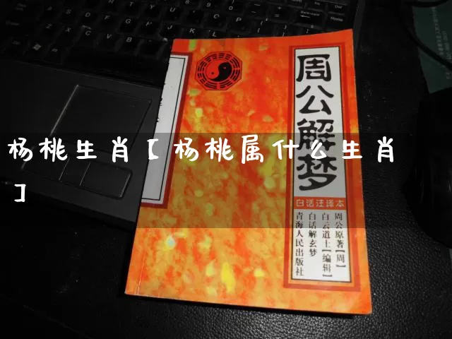 杨桃生肖【杨桃属什么生肖】_https://www.dao-sheng-yuan.com_生肖属相_第1张