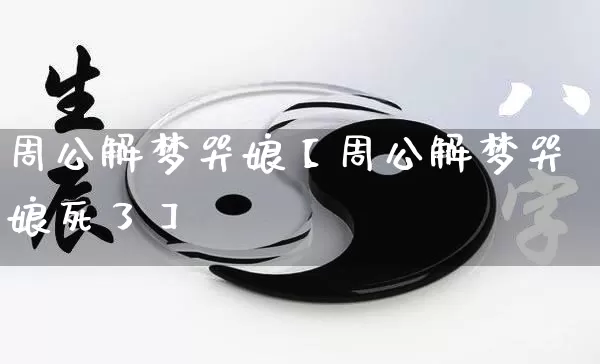 周公解梦哭娘【周公解梦哭娘死了】_https://www.dao-sheng-yuan.com_算命_第1张
