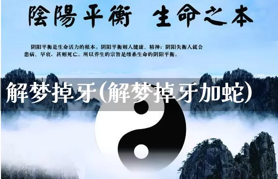 解梦掉牙(解梦掉牙加蛇)_https://www.dao-sheng-yuan.com_五行_第1张