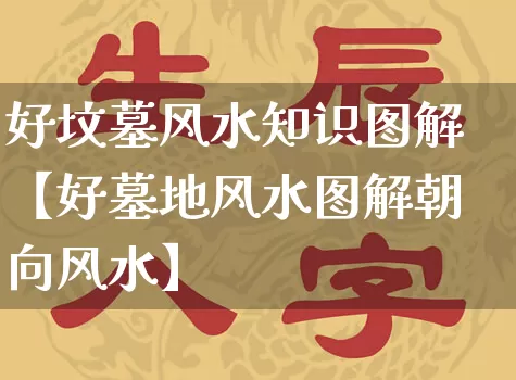 好坟墓风水知识图解【好墓地风水图解朝向风水】_https://www.dao-sheng-yuan.com_风水_第1张