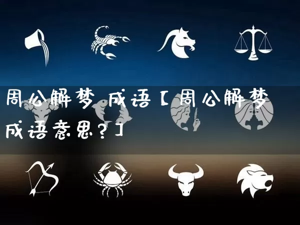 周公解梦 成语【周公解梦成语意思?】_https://www.dao-sheng-yuan.com_算命_第1张