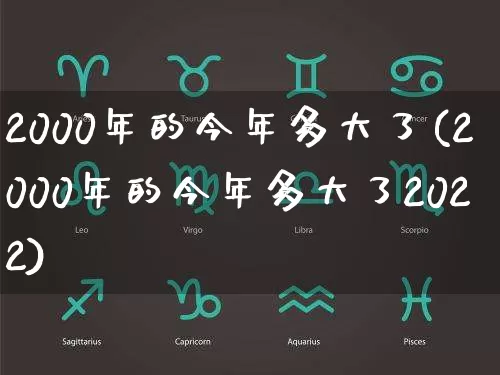 2000年的今年多大了(2000年的今年多大了2022)_https://www.dao-sheng-yuan.com_起名_第1张