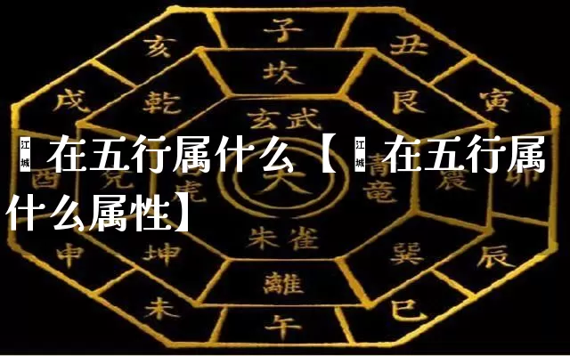 雯在五行属什么【雯在五行属什么属性】_https://www.dao-sheng-yuan.com_周公解梦_第1张