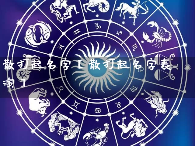 散打起名字【散打起名字表演】_起名_第1张_道圣缘 散打起名字【散打起名字表演】_https://www.dao-sheng-yuan.com_起名_第1张
