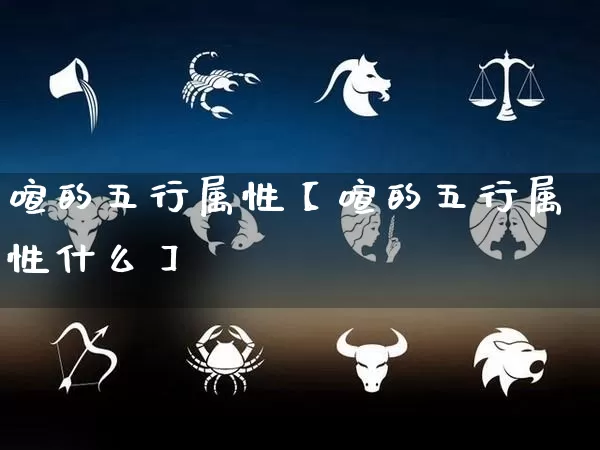 喧的五行属性【喧的五行属性什么】_https://www.dao-sheng-yuan.com_生肖属相_第1张