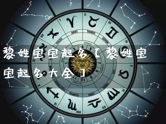 黎姓宝宝起名【黎姓宝宝起名大全】_https://www.dao-sheng-yuan.com_生肖属相_第1张