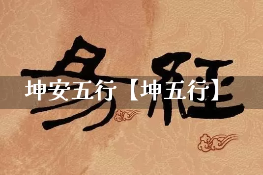 坤安五行【坤五行】_五行_第1张_道圣缘 坤安五行【坤五行】_https://www.dao-sheng-yuan.com_五行_第1张