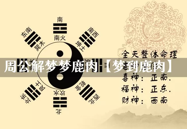周公解梦梦鹿肉【梦到鹿肉】_https://www.dao-sheng-yuan.com_易经_第1张