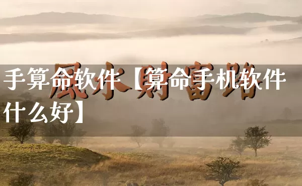 手算命软件【算命手机软件什么好】_https://www.dao-sheng-yuan.com_算命_第1张