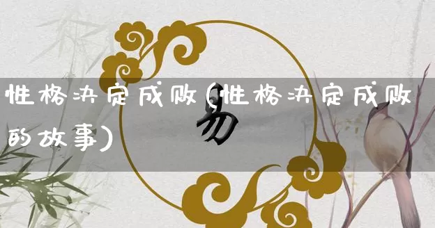 性格决定成败(性格决定成败的故事)_https://www.dao-sheng-yuan.com_风水_第1张