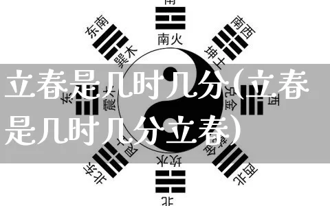 立春是几时几分(立春是几时几分立春)_https://www.dao-sheng-yuan.com_风水_第1张