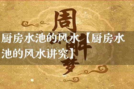 厨房水池的风水【厨房水池的风水讲究】_https://www.dao-sheng-yuan.com_道源国学_第1张