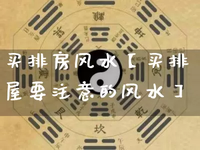 买排房风水【买排屋要注意的风水】_https://www.dao-sheng-yuan.com_五行_第1张