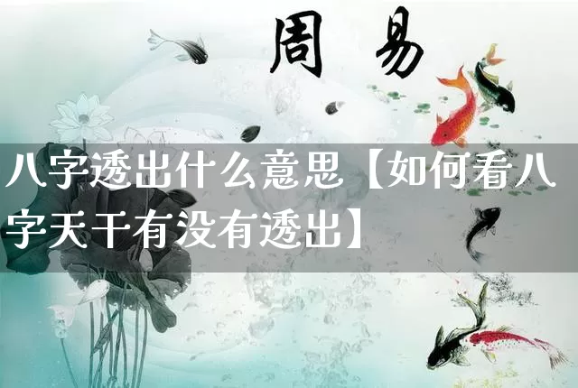 八字透出什么意思【如何看八字天干有没有透出】_https://www.dao-sheng-yuan.com_八字_第1张