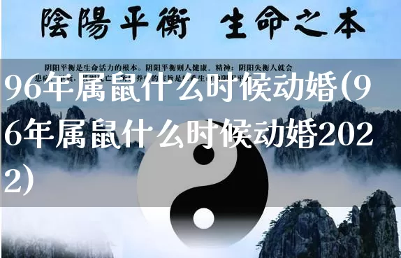 96年属鼠什么时候动婚(96年属鼠什么时候动婚2022)_https://www.dao-sheng-yuan.com_周公解梦_第1张