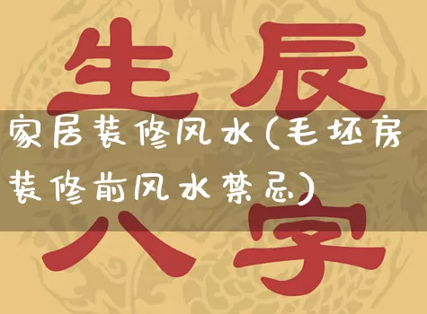 家居装修风水(毛坯房装修前风水禁忌)_道源国学_第1张_道圣缘 家居装修风水(毛坯房装修前风水禁忌)_https://www.dao-sheng-yuan.com_道源国学_第1张