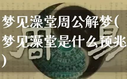 梦见澡堂周公解梦(梦见澡堂是什么预兆)_https://www.dao-sheng-yuan.com_周公解梦_第1张