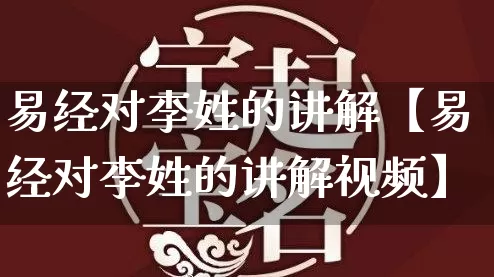 易经对李姓的讲解【易经对李姓的讲解视频】_https://www.dao-sheng-yuan.com_周公解梦_第1张