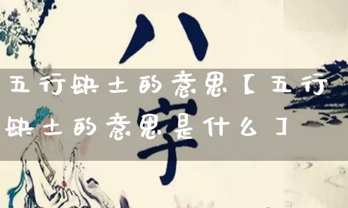 五行缺土的意思【五行缺土的意思是什么】_https://www.dao-sheng-yuan.com_道源国学_第1张