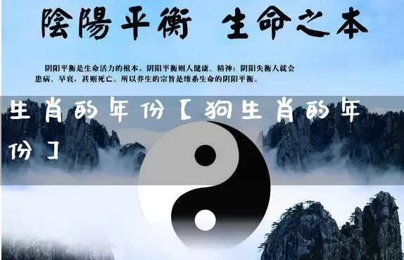 生肖的年份【狗生肖的年份】_https://www.dao-sheng-yuan.com_易经_第1张