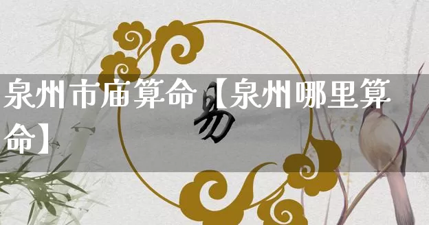 泉州市庙算命【泉州哪里算命】_https://www.dao-sheng-yuan.com_算命_第1张