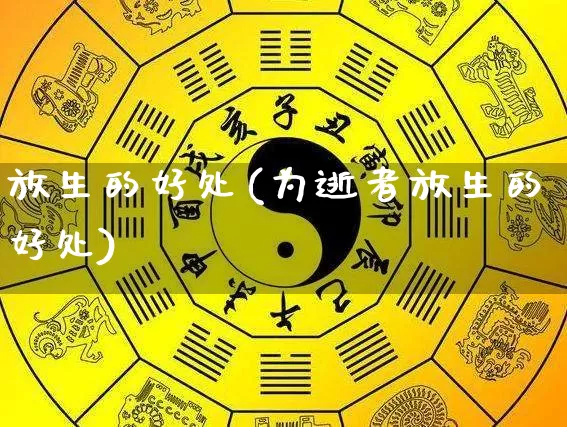 放生的好处(为逝者放生的好处)_道源国学_第1张_道圣缘 放生的好处(为逝者放生的好处)_https://www.dao-sheng-yuan.com_道源国学_第1张