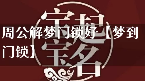 周公解梦门锁好【梦到门锁】_https://www.dao-sheng-yuan.com_生肖属相_第1张
