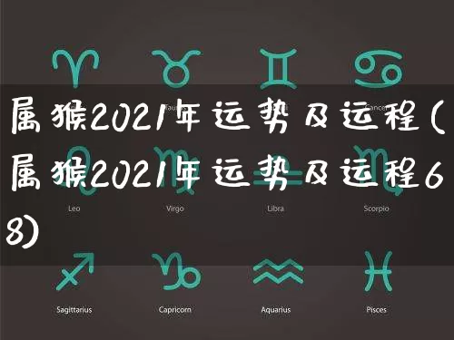 属猴2021年运势及运程(属猴2021年运势及运程68)_https://www.dao-sheng-yuan.com_周公解梦_第1张