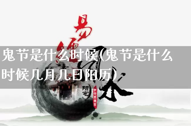 鬼节是什么时候(鬼节是什么时候几月几日阳历)_https://www.dao-sheng-yuan.com_道源国学_第1张