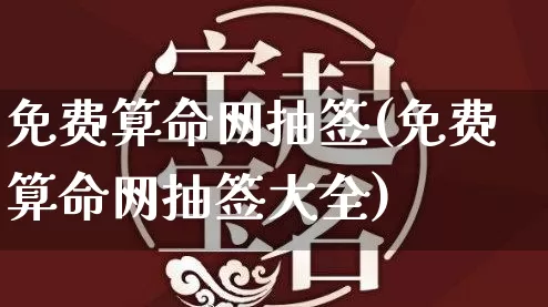 免费算命网抽签(免费算命网抽签大全)_https://www.dao-sheng-yuan.com_算命_第1张