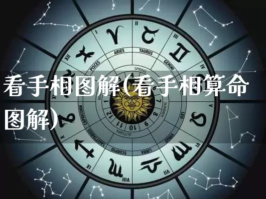 看手相图解(看手相算命图解)_周公解梦_第1张_道圣缘 看手相图解(看手相算命图解)_https://www.dao-sheng-yuan.com_周公解梦_第1张