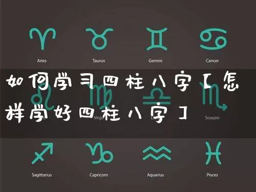 如何学习四柱八字【怎样学好四柱八字】_https://www.dao-sheng-yuan.com_易经_第1张