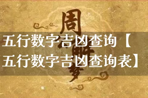 五行数字吉凶查询【五行数字吉凶查询表】_https://www.dao-sheng-yuan.com_周公解梦_第1张