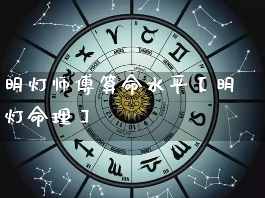 明灯师傅算命水平【明灯命理】_https://www.dao-sheng-yuan.com_生肖属相_第1张