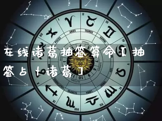 在线诸葛抽签算命【抽签占卜诸葛】_https://www.dao-sheng-yuan.com_易经_第1张