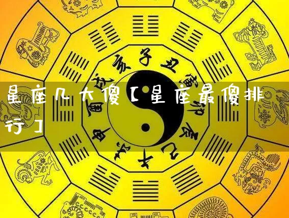 星座几大傻【星座最傻排行】_https://www.dao-sheng-yuan.com_八字_第1张