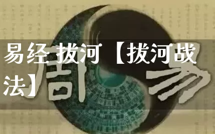 易经 拔河【拔河战法】_https://www.dao-sheng-yuan.com_十二星座_第1张