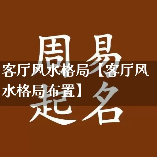 客厅风水格局【客厅风水格局布置】_https://www.dao-sheng-yuan.com_周公解梦_第1张